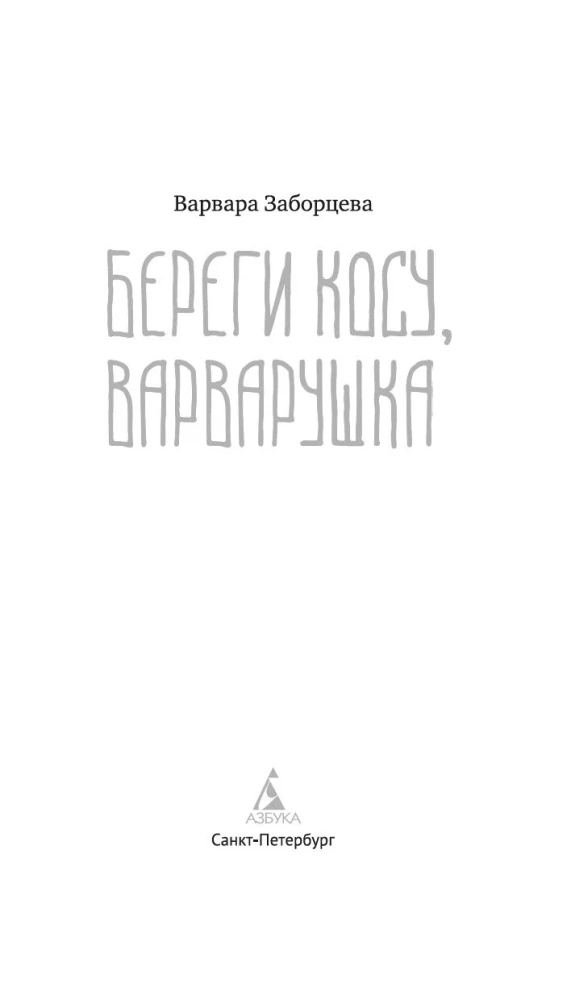 Береги косу, Варварушка